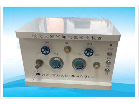 ZH-JQL型 液化天然氣加氣機檢定裝置